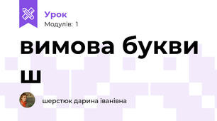 вимова букви ш