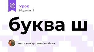 буква ш