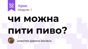 чи можна пити пиво?