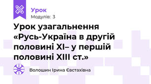 Урок узагальнення «Русь-Україна в другій половині XІ– у першій половині XIІІ ст.»