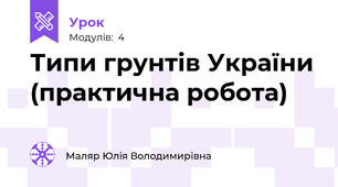 Типи грунтів України (практична робота)
