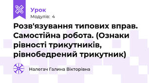 Розв'язування типових вправ. Самостійна робота. (Ознаки рівності трикутників, рівнобедрений трикутник)