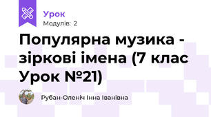 Популярна музика - зіркові імена (7 клас Урок №21)