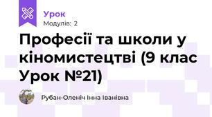 Професії та школи у кіномистецтві (9 клас Урок №21)
