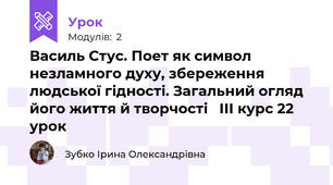 Василь Стус. Поет як символ незламного духу, збереження людської гідності. Загальний огляд його життя й творчості   ІІІ курс 22 урок
