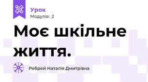 Моє шкільне життя.