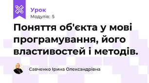 Поняття об'єкта у мові програмування, його властивостей і методів.