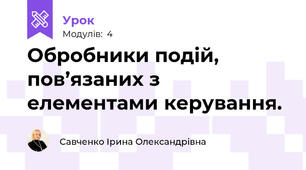 Обробники подій, пов’язаних з елементами керування.