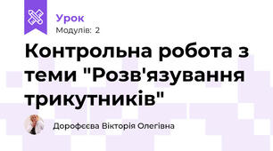 Контрольна робота з теми "Розв'язування трикутників"
