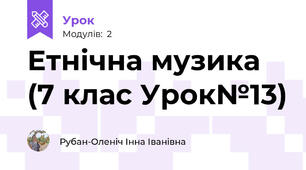 Етнічна музика (7 клас Урок№13)