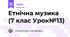 Етнічна музика (7 клас Урок№13)