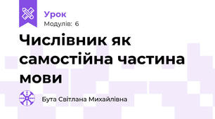 Числівник як самостійна частина мови