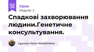 Спадковi захворювання людини.Генетичне консультування.