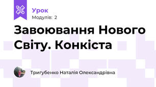 Завоювання Нового Світу. Конкіста