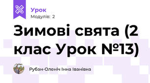 Зимові свята (2 клас Урок №13)