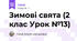 Зимові свята (2 клас Урок №13)