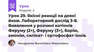 Урок 29. Якісні реакції на деякі йони. Лабораторний дослід 3-8. Виявлення у розчині катіонів Феруму (2+), Феруму (3+), Барію, амонію, силікат- і ортофосфат-іонів.