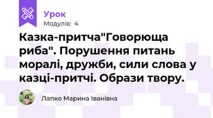 Казка-притча"Говорюща  риба". Порушення питань моралі, дружби, сили слова у казці-притчі. Образи твору.