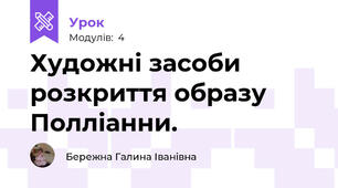 Художні засоби розкриття образу Полліанни.
