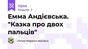 Емма Андієвська. "Казка про двох пальців"