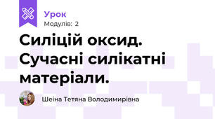 Силіцій оксид. Сучасні силікатні матеріали.