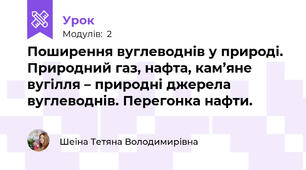 Поширення вуглеводнів у природі. Природний газ, нафта, кам’яне вугілля – природні джерела вуглеводнів. Перегонка нафти.