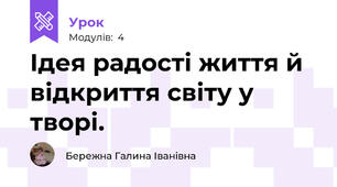 Ідея радості життя й відкриття світу у творі.