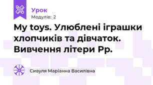 My toys. Улюблені іграшки хлопчиків та дівчаток. Вивчення літери Pp.