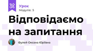 Відповідаємо на запитання