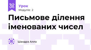 Письмове ділення іменованих чисел