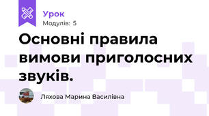 Основні правила вимови приголосних звуків. 