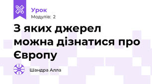 З яких джерел можна дізнатися про Європу