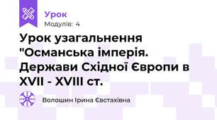 Урок узагальнення "Османська імперія. Держави Східної Європи в XVII - XVIII ст.