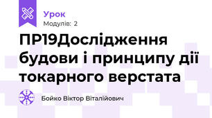 ПР19Дослідження будови і принципу дії токарного верстата