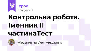 Контрольна робота. Іменник ІІ частинаТест