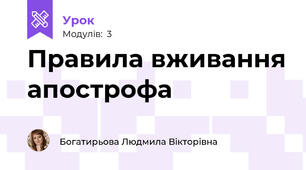 Правила вживання апострофа