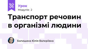 Транспорт речовин в організмі людини