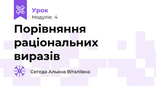 Порівняння раціональних виразів