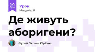 Де живуть аборигени?