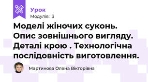 Моделі жіночих суконь. Опис зовнішнього вигляду. Деталі крою . Технологічна послідовність виготовлення.
