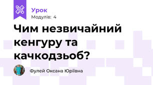 Чим незвичайний кенгуру та качкодзьоб?
