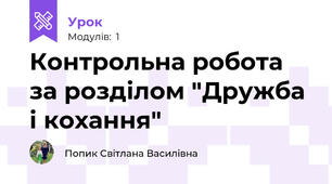 Контрольна робота за розділом "Дружба і кохання"