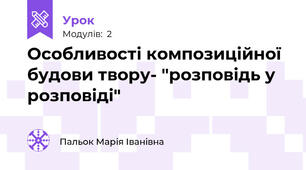 Особливості композиційної будови твору- "розповідь у розповіді"