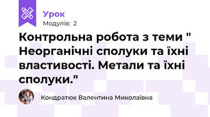 Контрольна робота з теми " Неорганічні сполуки та їхні властивості. Метали та їхні сполуки."