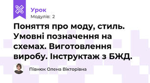 Поняття про моду, стиль. Умовні позначення на схемах. Виготовлення виробу. Інструктаж з БЖД.