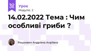 14.02.2022 Тема : Чим особливі гриби ? 