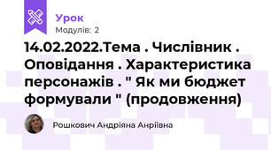 14.02.2022.Тема . Числівник . Оповідання . Характеристика персонажів . " Як ми бюджет формували " (продовження)