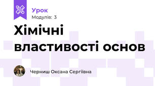 Хімічні властивості основ