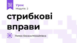 стрибкові вправи