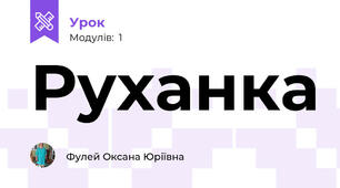 Руханка